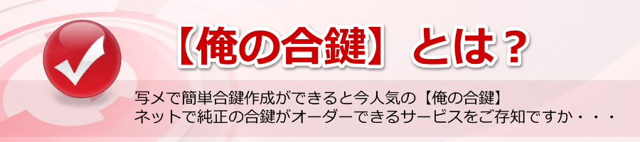 【俺の合鍵】とは？